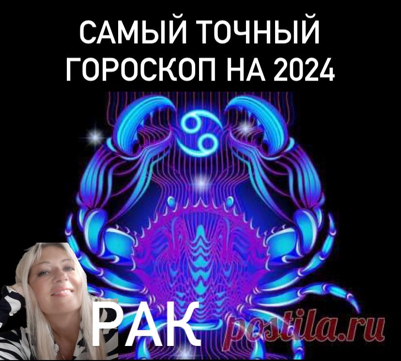 Самый точный гороскоп на 2024 - РАК