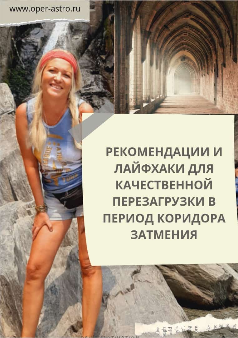 Перезагрузка в коридор Затмения с 30.04 - 16.05. 2022
